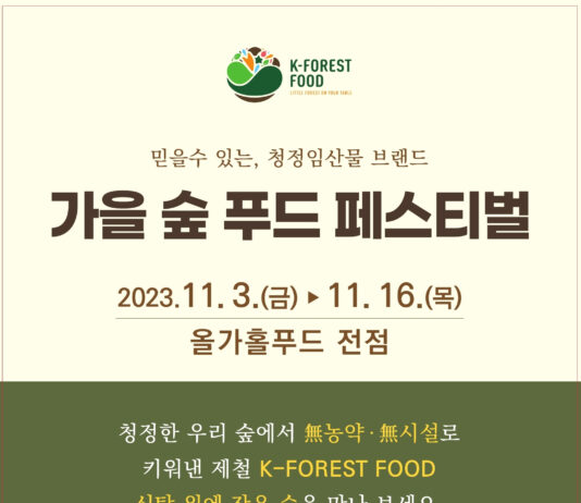 청정한 숲에서 온 풍부한 맛, 가을 제철 임산물 판매기획전에서 만나보세요!