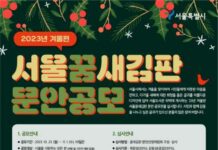 올겨울 시민의 몸과 마음을 녹일 글귀는…서울시, 겨울편 `서울꿈새김판` 문안 공모