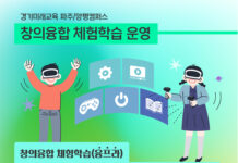 경기미래교육캠퍼스, 2023년 창의융합 체험학습 프로그램 추진