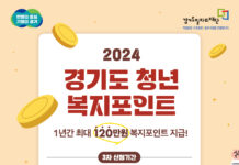 경기도, ‘청년 복지포인트’ 3차 참여자 1만명 모집. 연간 120만 원 지원