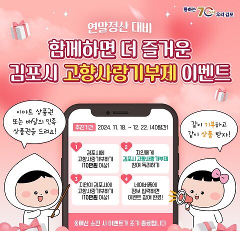 연말정산 대비 「함께하면 더 즐거운 고향사랑기부제 이벤트」 실시