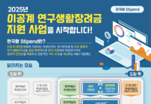 이공계 연구생활장려금 지원 사업 2025년도 참여대학 29개교 확정